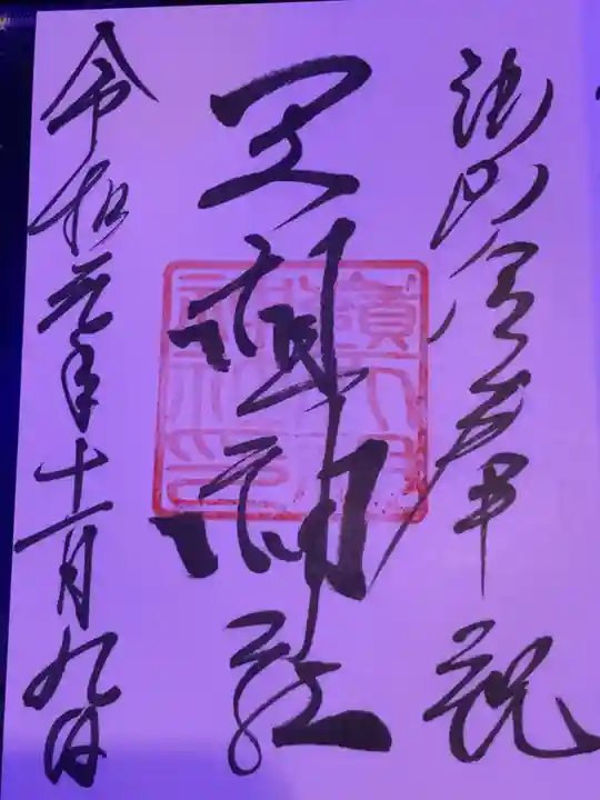 嶺御嶽神社の御朱印