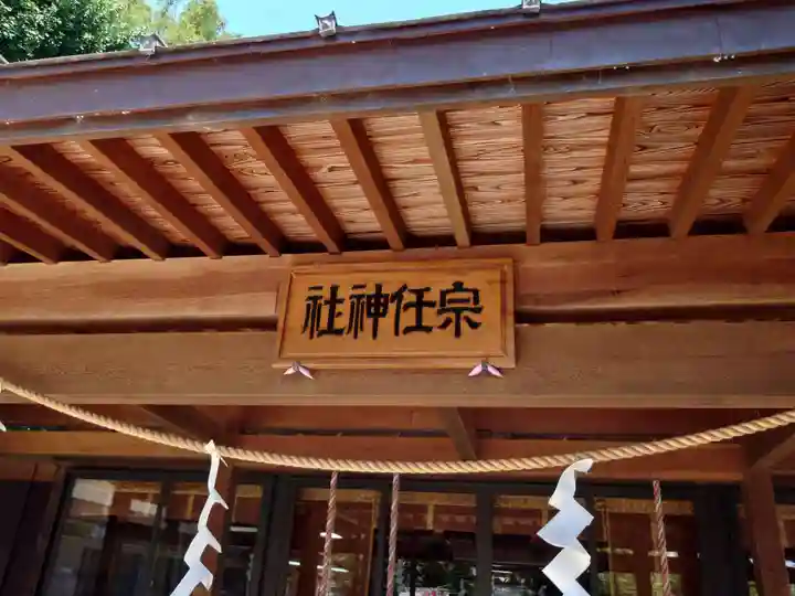 宗任神社(茨城県)