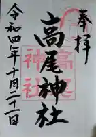 高尾神社の御朱印