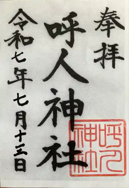 呼人神社(北海道)