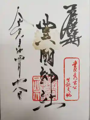 豊國神社の御朱印