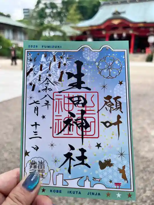 生田神社の御朱印