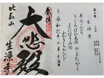 生源寺　びわ湖百八霊場
天台宗伝教大師のご生誕の地