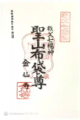 金仙寺の御朱印