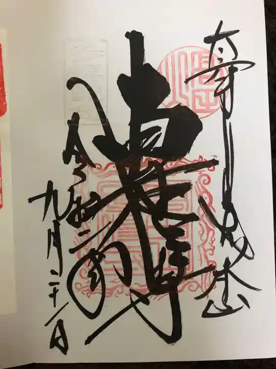 金剛證寺の御朱印
