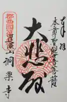 洞楽寺の御朱印