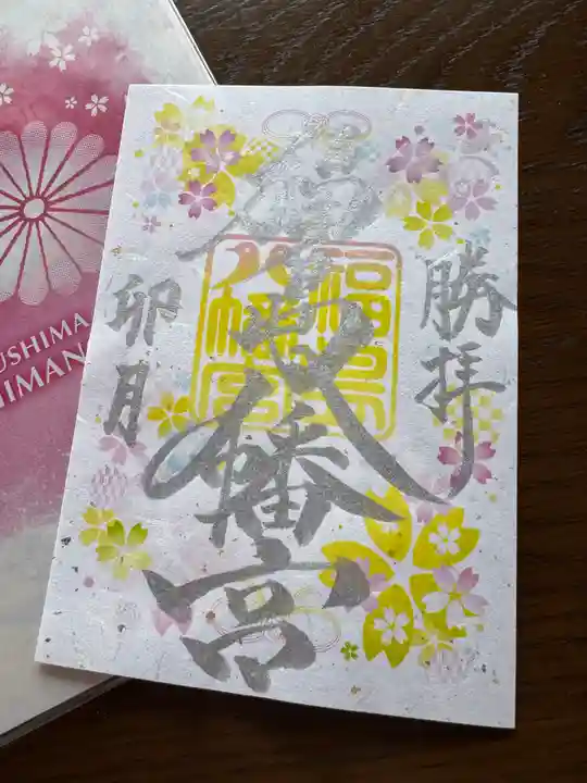 福島八幡宮の御朱印