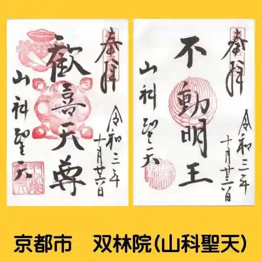 山科聖天 雙林院(双林院) の御朱印