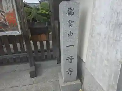 一音寺(京都府)