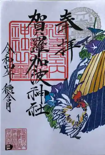 賀羅加波神社の御朱印