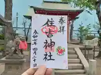 福崎住吉神社の御朱印