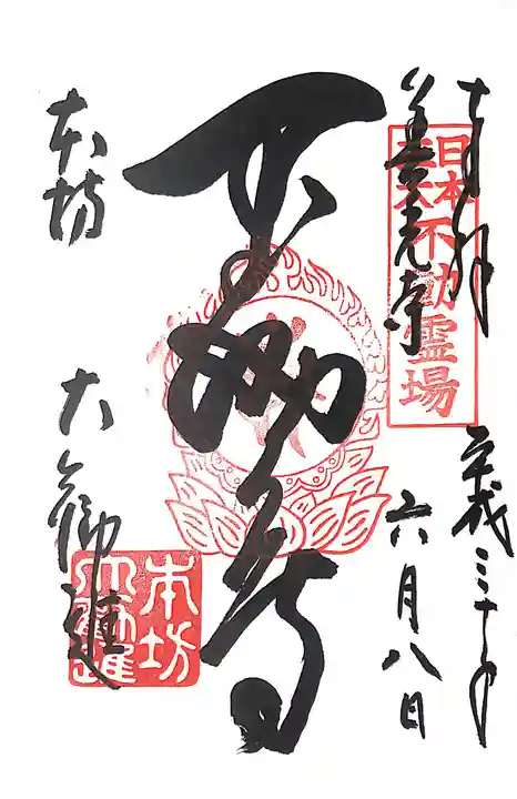 善光寺大勧進の御朱印