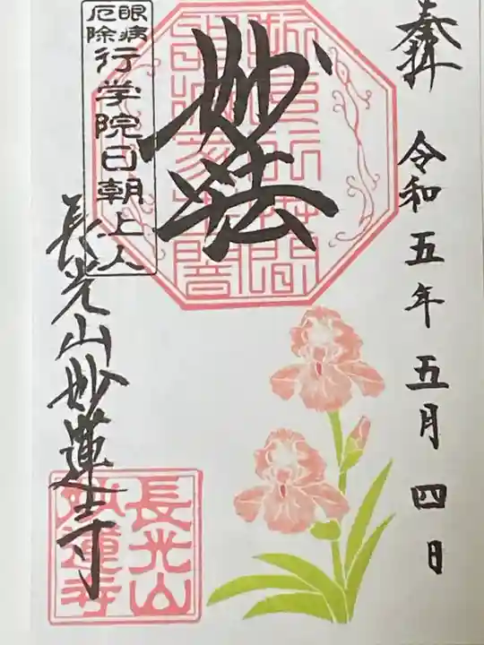 妙蓮寺の御朱印