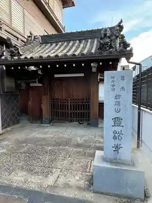 霊松寺(大阪府)