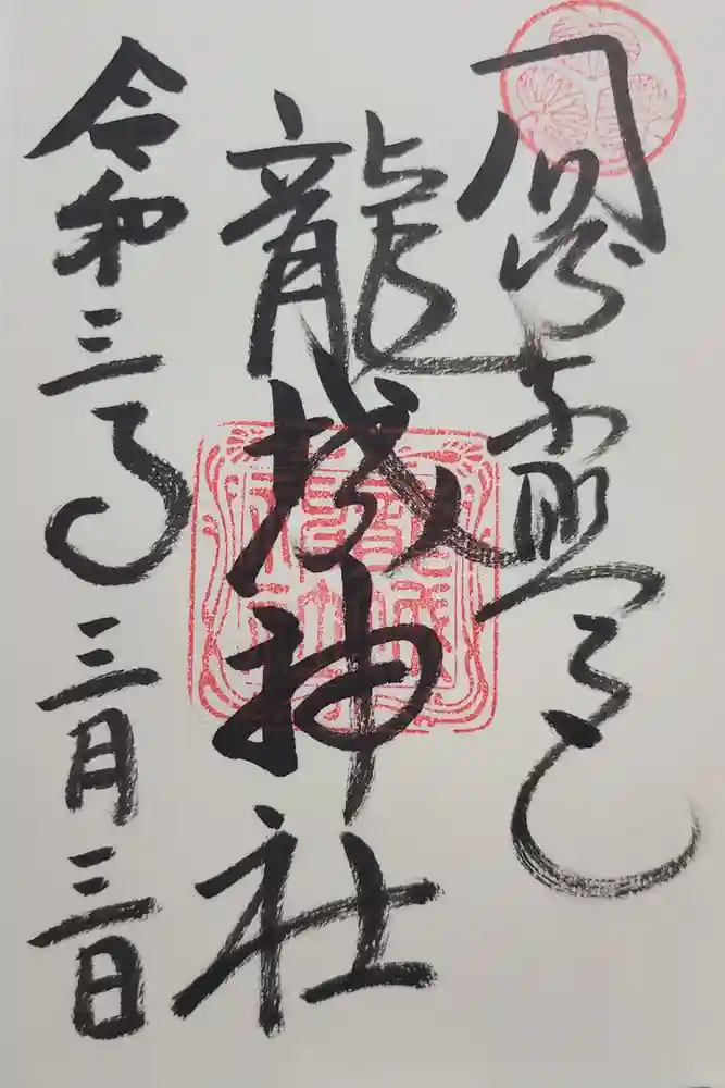 龍城神社の御朱印