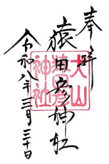 猿田彦神社の御朱印 2026年03月