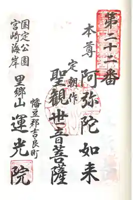 運光院の御朱印