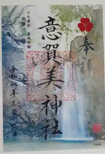 意賀美神社の御朱印 2026年05月