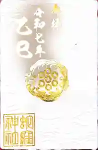 蛇窪神社の御朱印
