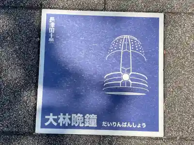 大林寺(神奈川県)