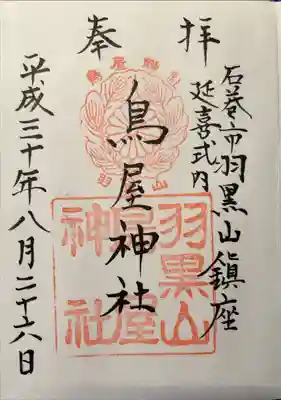 鳥屋神社の御朱印