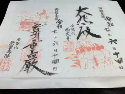 無量寿院の御朱印