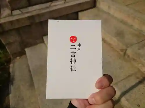 二宮神社(兵庫県)