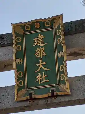 建部大社(滋賀県)