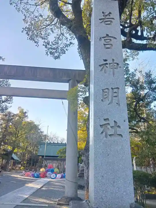 若宮神明社(愛知県)