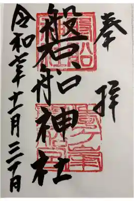 磐船神社の御朱印