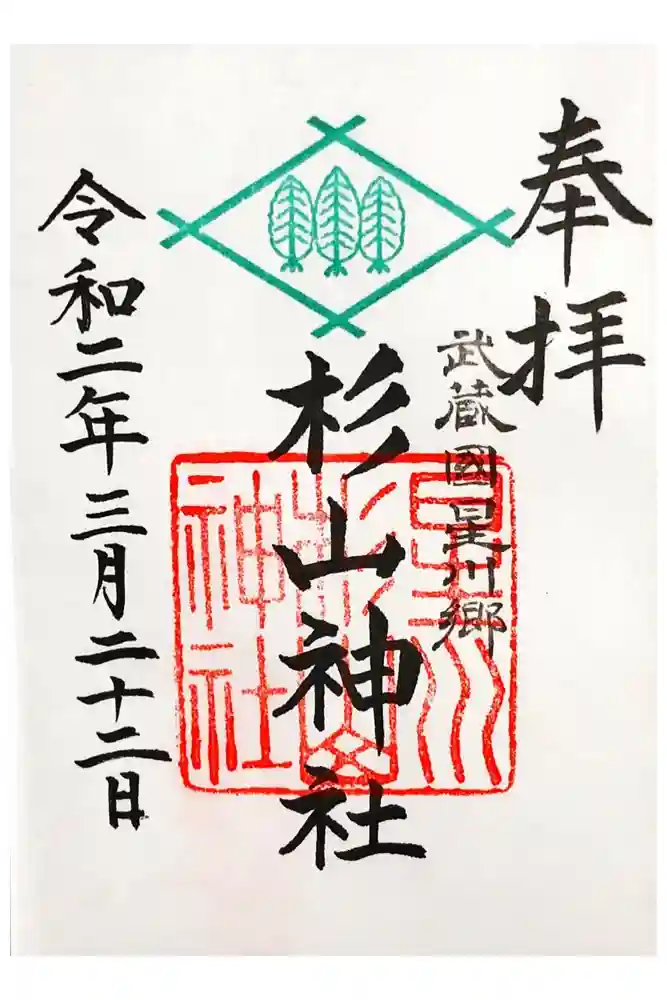 星川杉山神社の御朱印