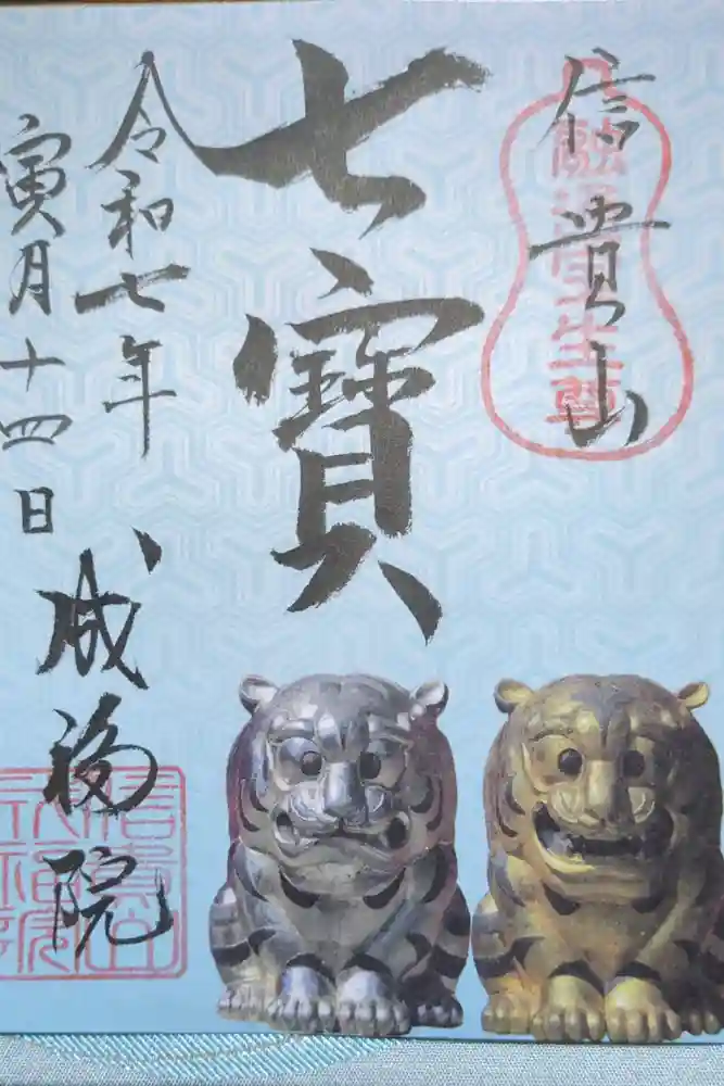 朝護孫子寺の御朱印