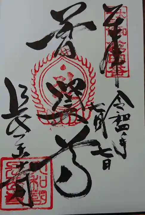 長岳寺の御朱印