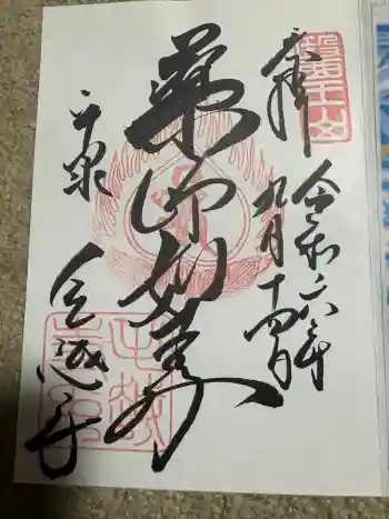 毛越寺の御朱印 2024年09月