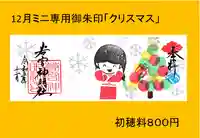 若宮神明社の御朱印