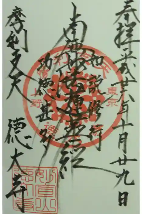 摩利支天 徳大寺の御朱印