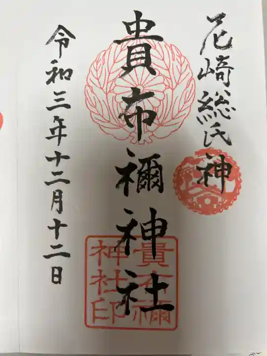 貴布禰神社の御朱印
