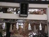 子安神社(東京都)
