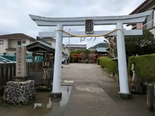 出雲大社新宮教会の{uncategorized: "未分類", other: "その他", undefined: "問題あり", building: "その他建物", grave: "お墓", sacred_gate: "鳥居", guardian: "狛犬", statue: "像", buddha: "仏像", history: "歴史", nature: "自然", garden: "庭園", animal: "動物", pagoda: "塔", temizu: "手水舎", mountain_gate: "山門・神門", sanctuary: "本殿・本堂", subordinate: "末社・摂社", art: "芸術", scenery: "景色", jizo: "地蔵", ema: "絵馬", goshuin: "御朱印", omikuji: "おみくじ", items: "授与品その他", amulet: "お守り", goshuincho: "御朱印帳", eats: "食事", festival: "お祭り", votive_dance: "神楽", shichigosan: "七五三参", wedding: "結婚式", experience: "体験その他", initially: "初詣", around: "周辺", anti_infection: "感染症対策"}