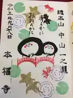 総本山 本福寺の御朱印