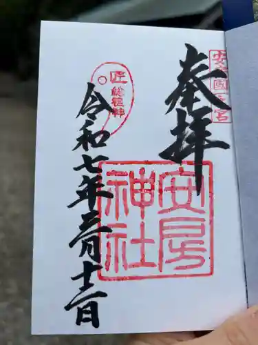 安房神社の御朱印