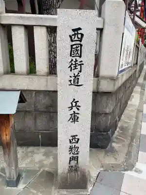 柳原蛭子神社（柳原えびす神社）(兵庫県)