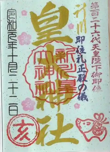 新川皇大神社の御朱印