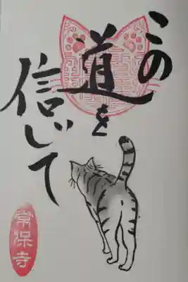 猫一言御朱印まとめプレオーダーがあり拝受。この道を信じて