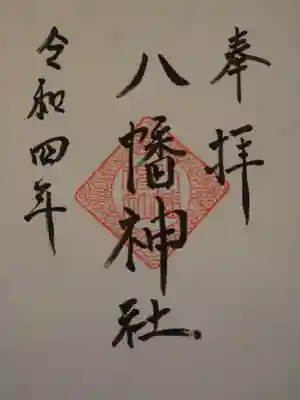 八幡神社の御朱印
