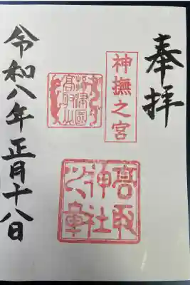 高取神社の御朱印