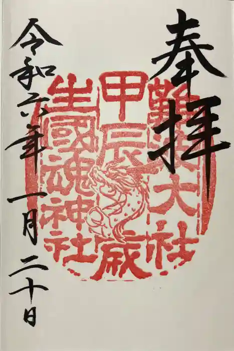 難波大社　生國魂神社の御朱印