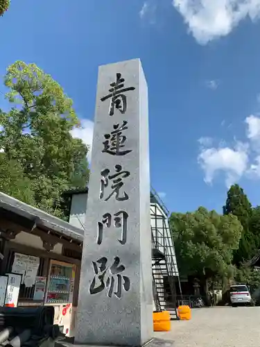 青蓮院門跡のその他建物
