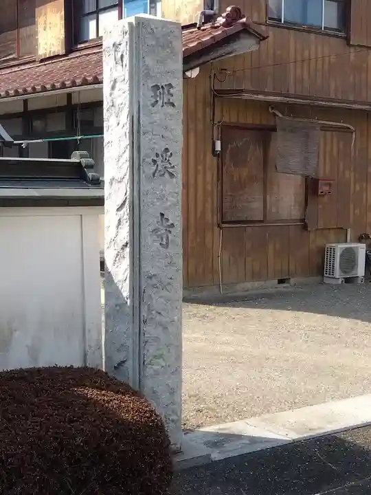 班渓寺のその他建物