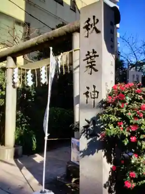 秋葉神社(東京都)